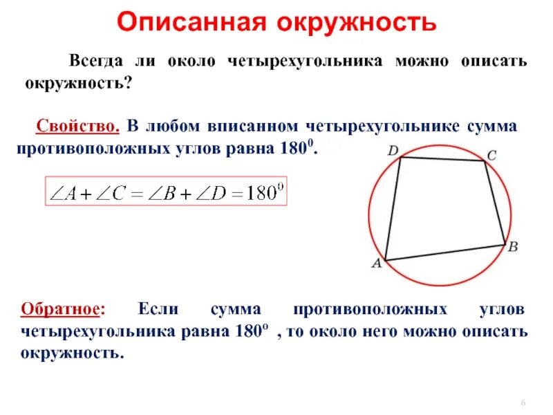 В любом описанном четырехугольнике суммы сторон. Описанная окружность около четырехугольника. Центр окружности описанной около четырехугольника. Свойство описанного четырехугольника в окружность. Свойство и признак окружности описанной около четырехугольника.