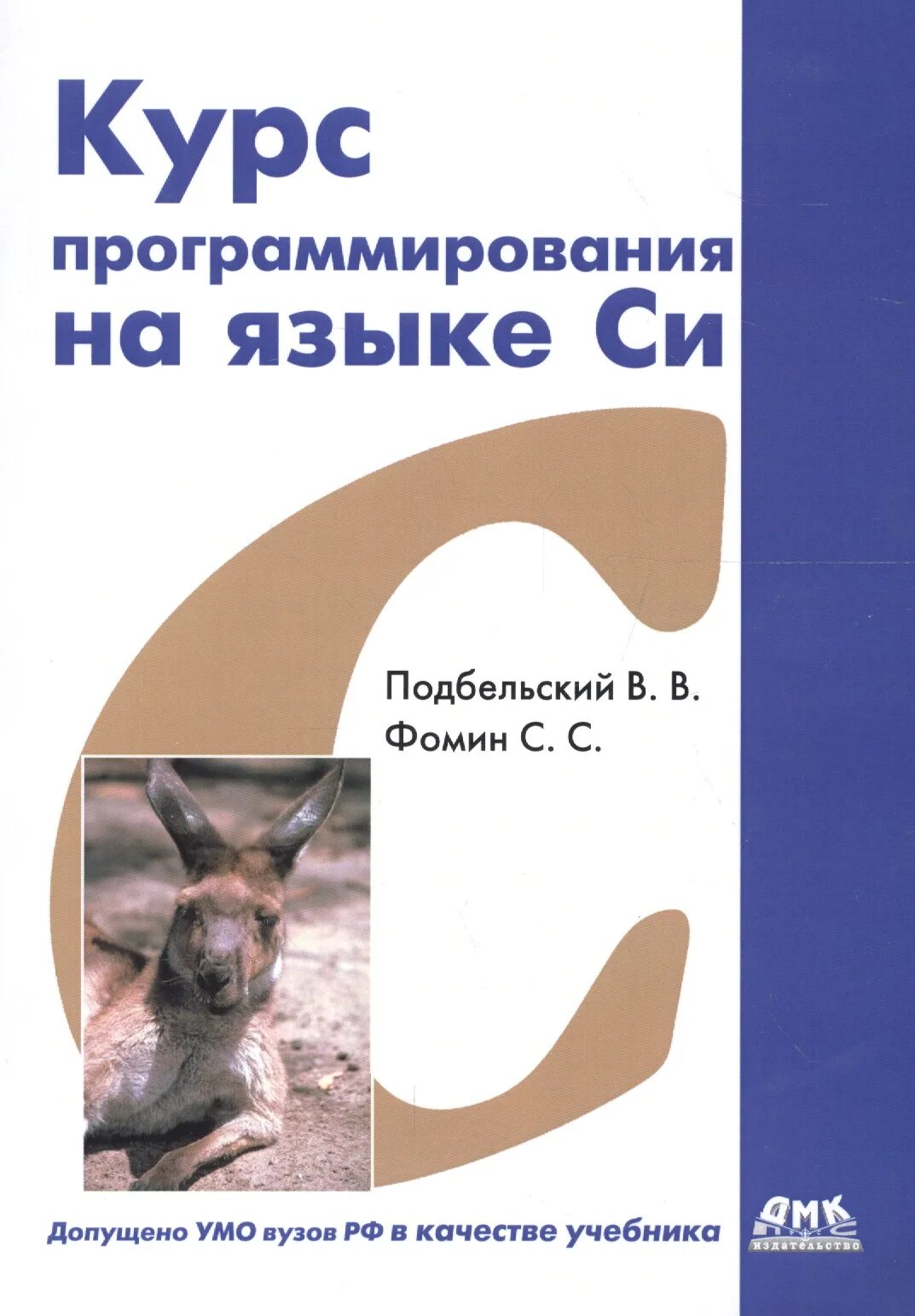 Языки программирования самоучитель. В.в. подбельский и с.с.фомин - программирование на языке си. подбельский программирование на языке си. книги по языку программирования си. учебник программирования на си.
