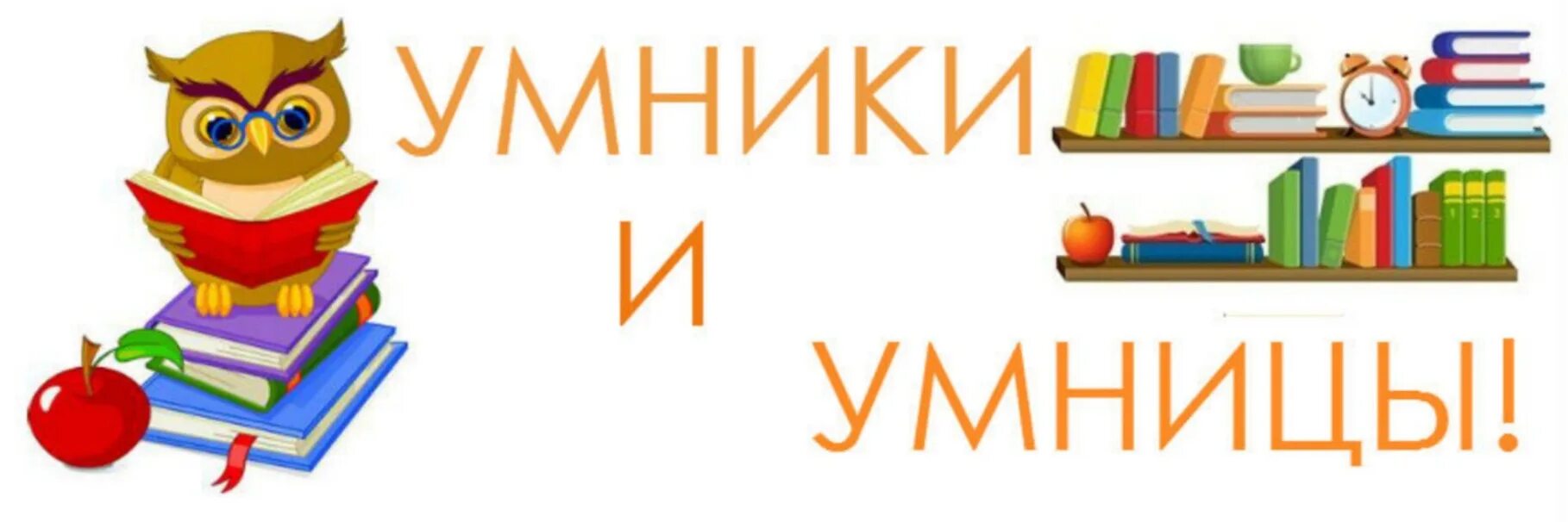 Для умников и умниц. Умники и умницы надпись. Умники и умницы картинки. Игра "для умников и умниц". Картинка умники и умницы