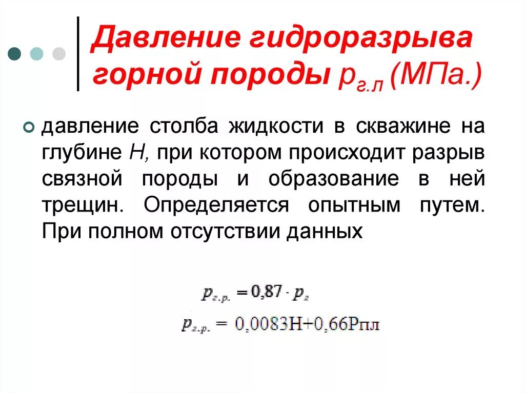 Калькулятор разрыва. Расчет давления гидроразрыва пласта формула. Формула расчёта давления гидроразрыва. Давление гидроразрыва определяется по формуле. Давление гидроразрыва пород.