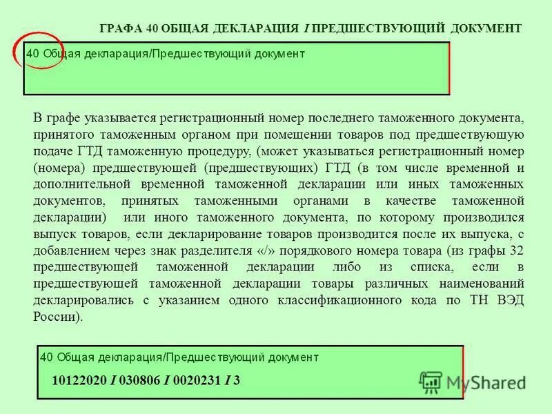 Таможенный регистрационный номер. Регистрационный номер таможенной декларации. Графа а в декларации. Регистрационный номер таможенной декларации где взять. Графа с номером таможенной декларации.