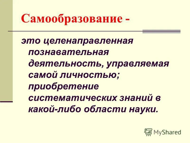целенаправленная познавательная деятельность управляемая самой личностью