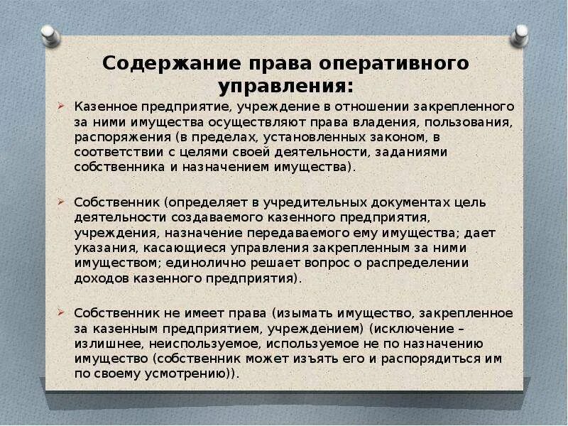 Казенные учреждения передача имущества. Право оперативного управления содержание.