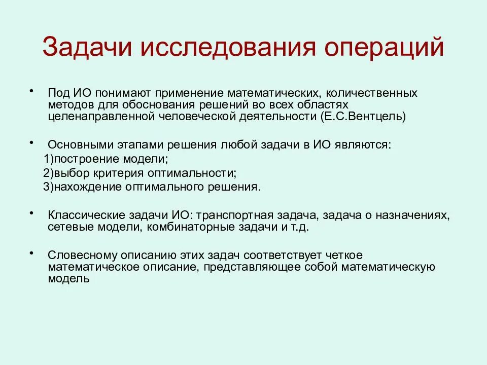 Задачи исследования операций. Методы исследования и решения задач. Классификация задач исследования операций. Виды задач исследования.