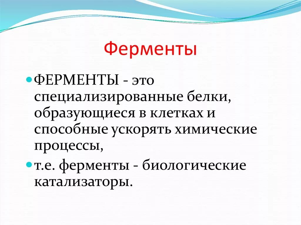 Ферменты формируются. Ферменты это в биологии. Ферменты это кратко. Ферие. Что такое ферменты в биологии кратко.