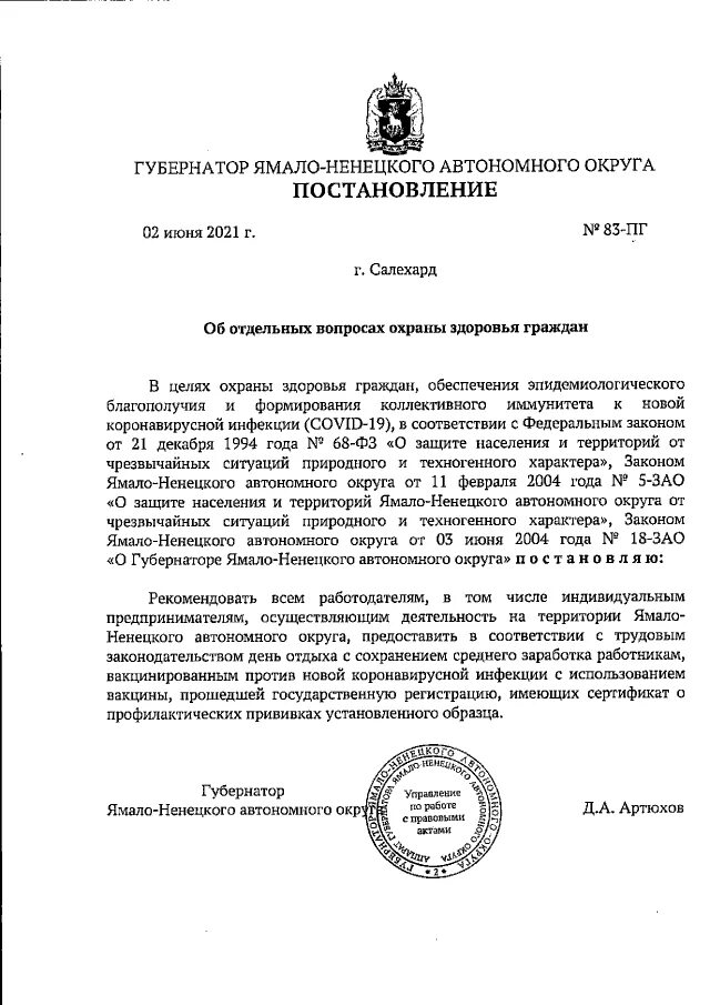 Правительство ямало ненецкого автономного округа постановление