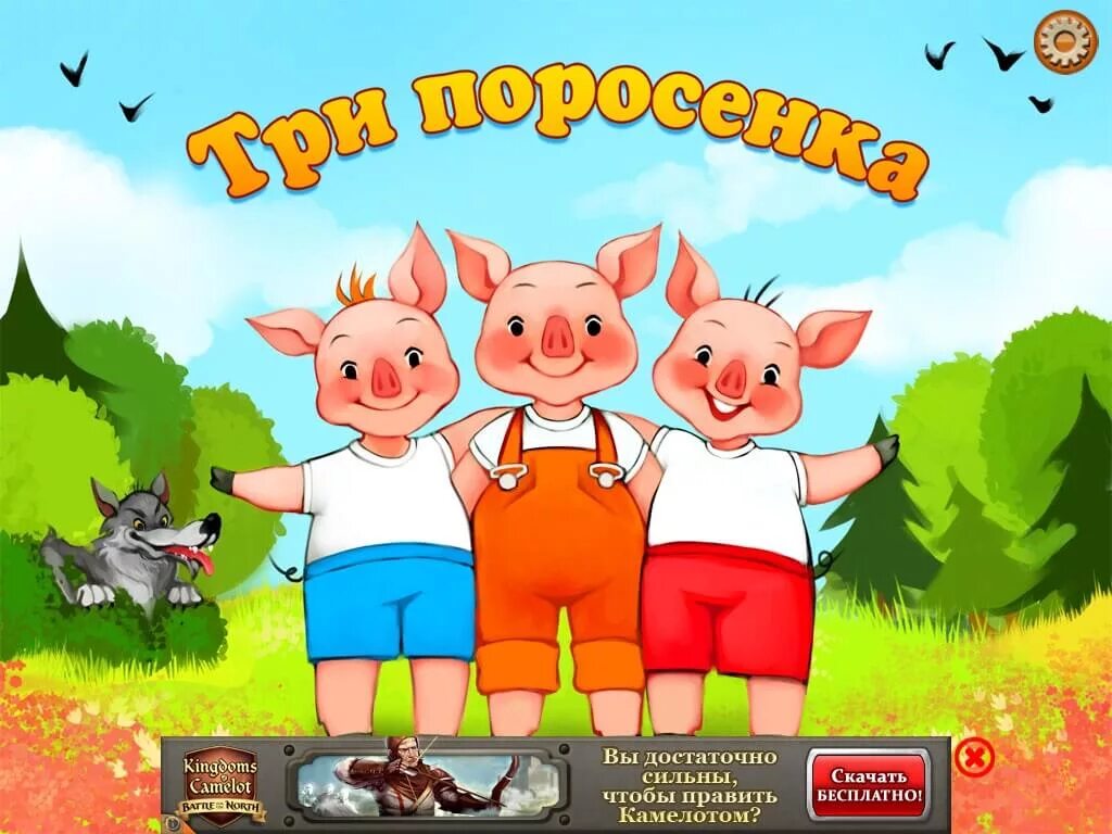 Сказки для детей слушать три поросенка. Аудиосказки три поросенка. Три поросёнка аудиосказка. Сказки. Три поросёнка сказка аудиосказка.