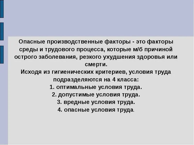 Опасные производственные факторы. Опасные факторы производственной среды. Опасные факторы на производстве. Опаснйпроизводственный фактор.