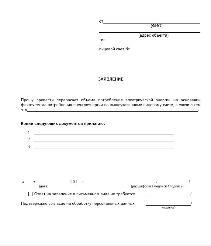 Как написать заявление на перерасчет электроэнергии образец. Заявление на перерасчет показаний счетчиков электроэнергии. Письмо в управляющую компанию о перерасчете электроэнергии. Как правильно написать заявление на перерасчет за электроэнергию.