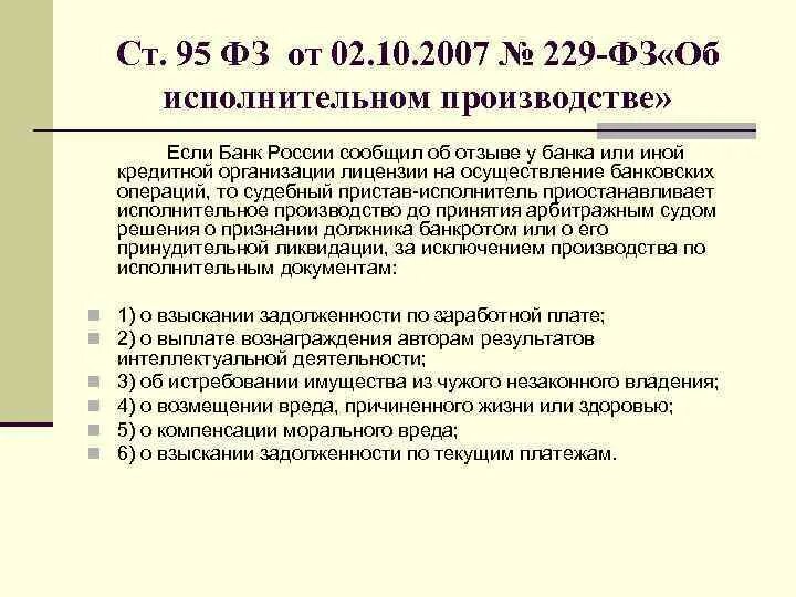 43 229 фз об исполнительном. ФЗ 229. Федеральный закон 229-ФЗ. ФЗ-229 от 02.10.2007 об исполнительном производстве. 229 ФЗ об исполнительном.