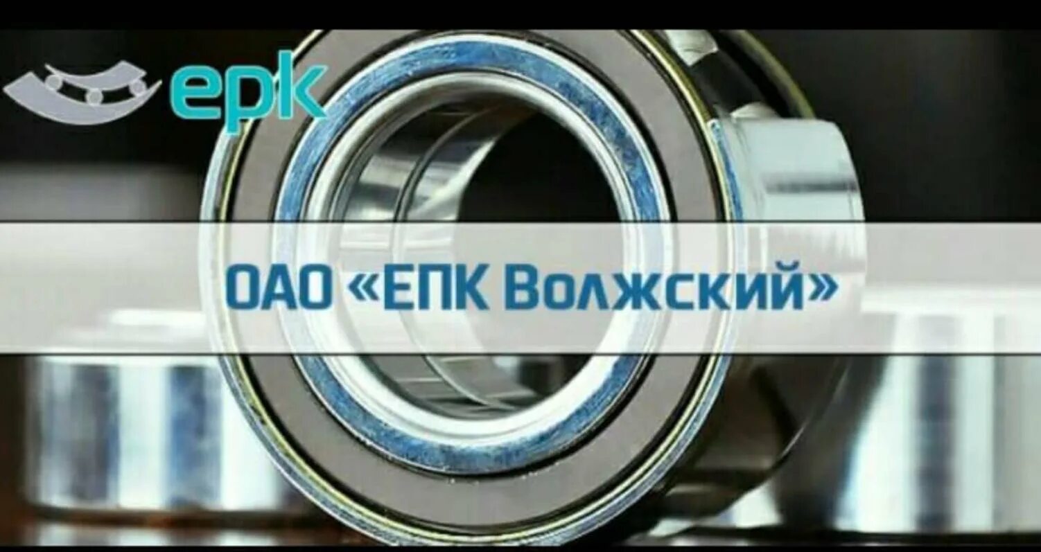 Епк волжский. Подшипниковый завод епк волжский. Волжский подшипниковый завод. Епк волжский. Подшипниковый завод епк волжский.