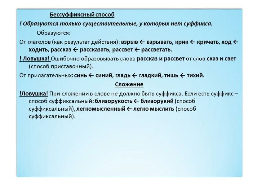 Способ существительное. Бессуффиксный способ образования слов. примеры бессуффиксального способа образования. бессуффиксный способ образования существительных. существительные образованные бессуффиксным способом.