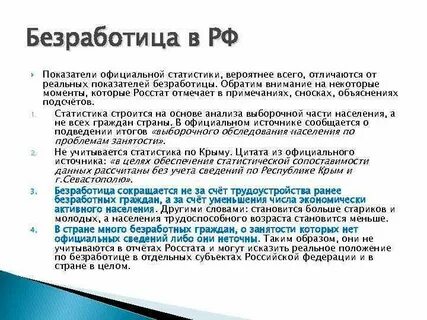Какие факторы могут искажать реальный уровень безработицы