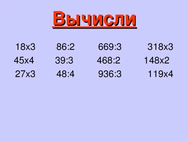 Вычисли 18 5 17 3. Вычислите 18*(-4)+45. Вычислите 4 48 27. Сколько будет 318 х 3.