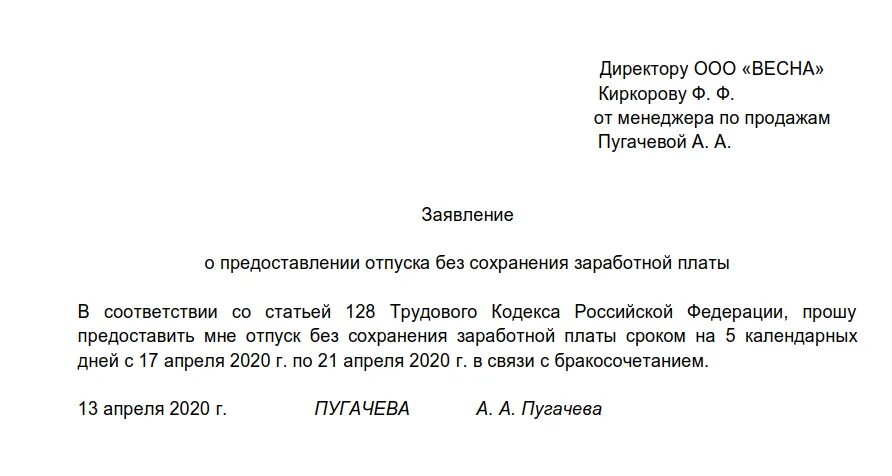 Отпуск без сохранения заработной платы ТК РФ образец заявления. Шаблон заявления на отпуск за свой счет. Заявление по семейным обстоятельствам без сохранения заработной. Ст 128 ТК РФ отпуск без сохранения заработной платы заявление. Отпуск за свой счет отзывы