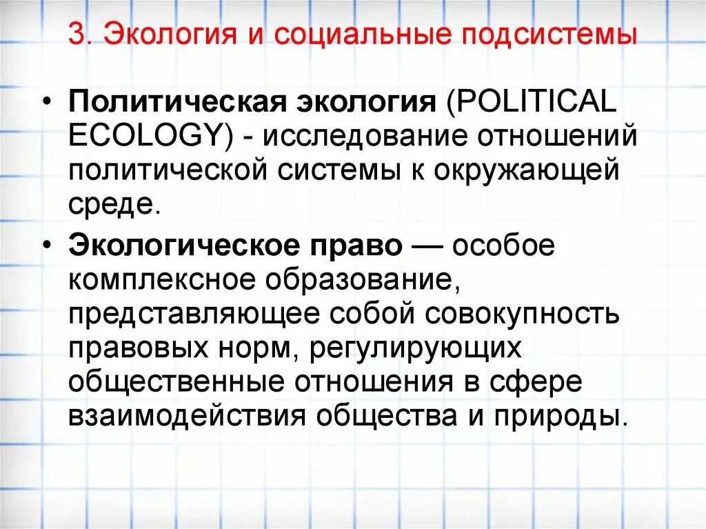 Экологическое право представляет собой. Политическая экология. Социальная экология. Политическая социальная экологическая. Социальная экология изучает.