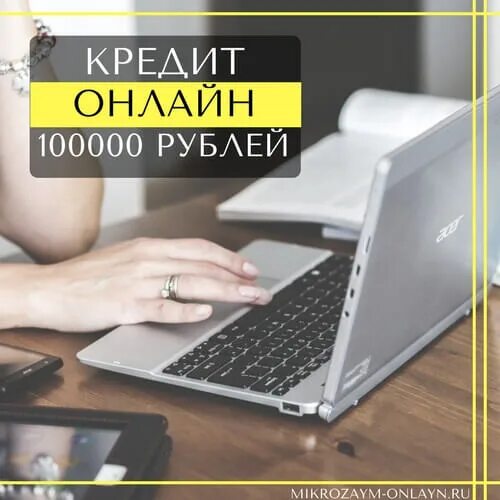 Кредит до 100000. Кредит 100000 рублей. Займ на карту 100000 без отказа.