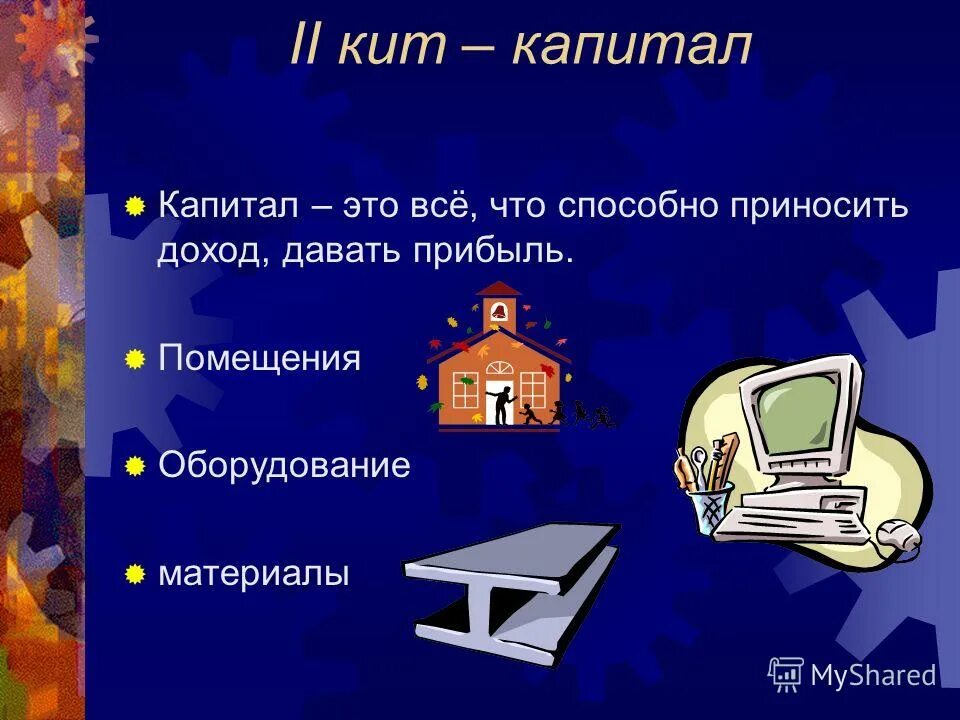 три кита экономики 3. слайд три кита экономики. три кита экономики 3. три кита экономики 3 класс окружающий мир. природные богатства капитал труд.