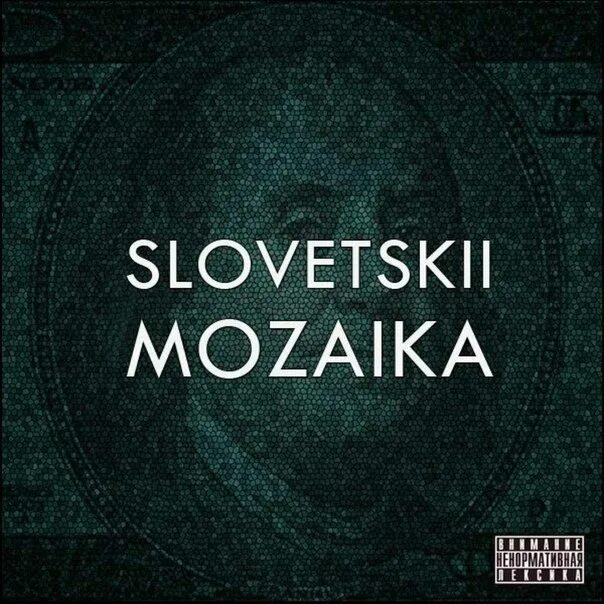 Константа альбомы. Словетский альбом. Mozaika словетский. Константа альбомы яндекс музыка. Dusty kid constant rising.