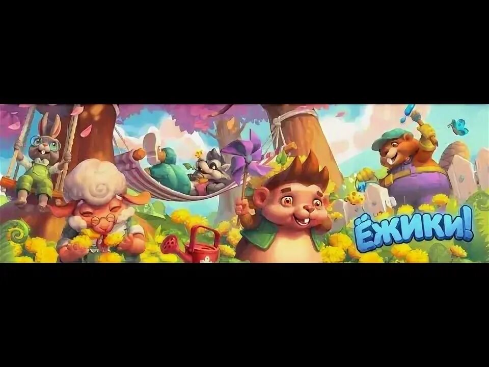 Чит игры ежики