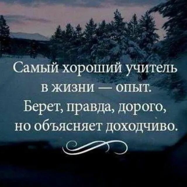 Лучший жизненный опыт. Лучший учитель это жизнь берет дорого но объясняет доходчиво. жизнь хороший учитель объясняет доходчиво берет правда дорого. опыт берет дорого. берет дорого но объясняет доходчиво.