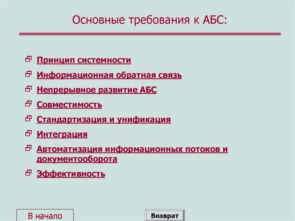 Основные требования связи. Требования к АБС. Требования к АБС банка. ABS основные требования. ABS антиблокировочная система основные требования.