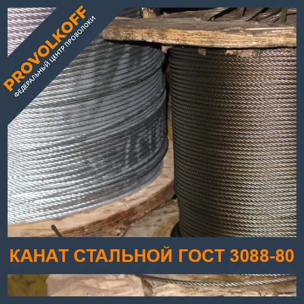 Канат стальной 3088. Канат ГОСТ 3088-80. Канат 14,5 гвкон 1670 гост3088-80.