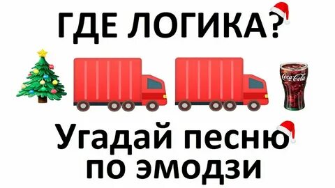 Угадай новогоднюю песню по эмодзи