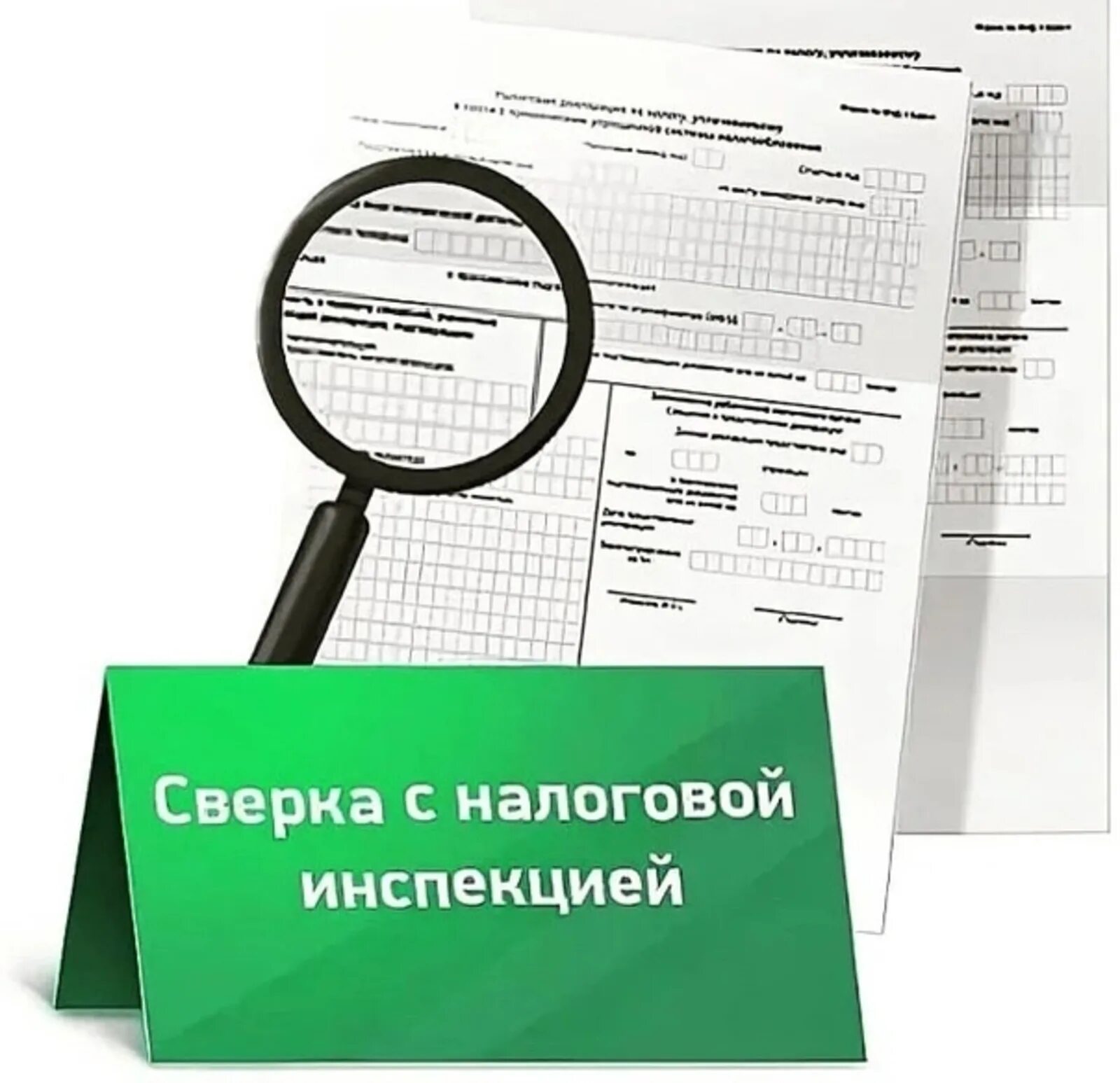 Проведена сверка данных. Сверка налогов. налоговая проверка. проверка контрагента. сверка налогов с налоговой.