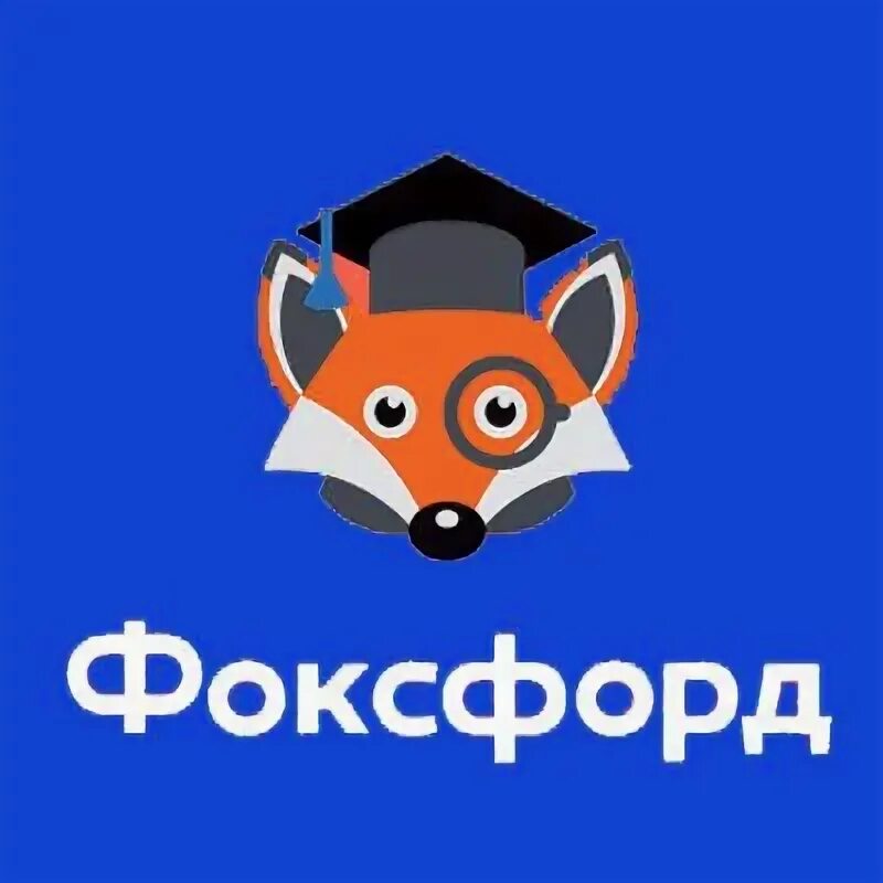 Https foxford ru wiki biologiya. Фоксфорд логотип. Мистер Фоксфорд. Лисенок Фоксфорд. Foxford школа.