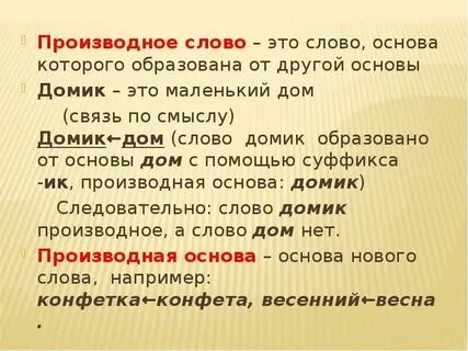 Непроизводная основа примеры