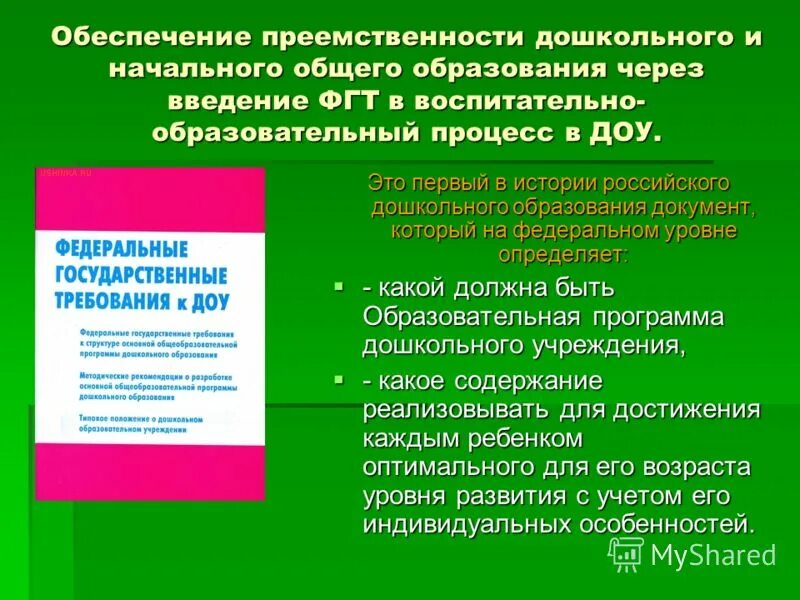 Дошкольные программы преемственность. Цели и задачи преемственности дошкольного и начального образования. Преемственности в системе основного общего образования. Преемственность дошкольного и начального образования кратко. Преемственность начального и основного образования.