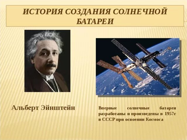 Кто изобрел солнечную батарею