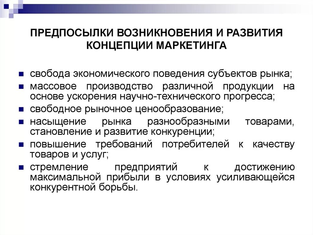 Развитие концепции маркетинга. Предпосылки возникновения маркетинга. Причины возникновения маркетинга. Эволюция маркетинговых концепций. Причины зарождения маркетинга.