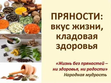 Специи и приправы для здоровья