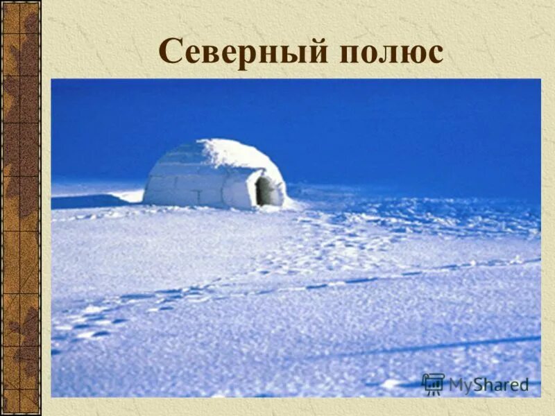 Северный полюс 1 класс окружающий мир. Северный полюс. северный полюс для презентации. надпись северный полюс. на северном полюсе.