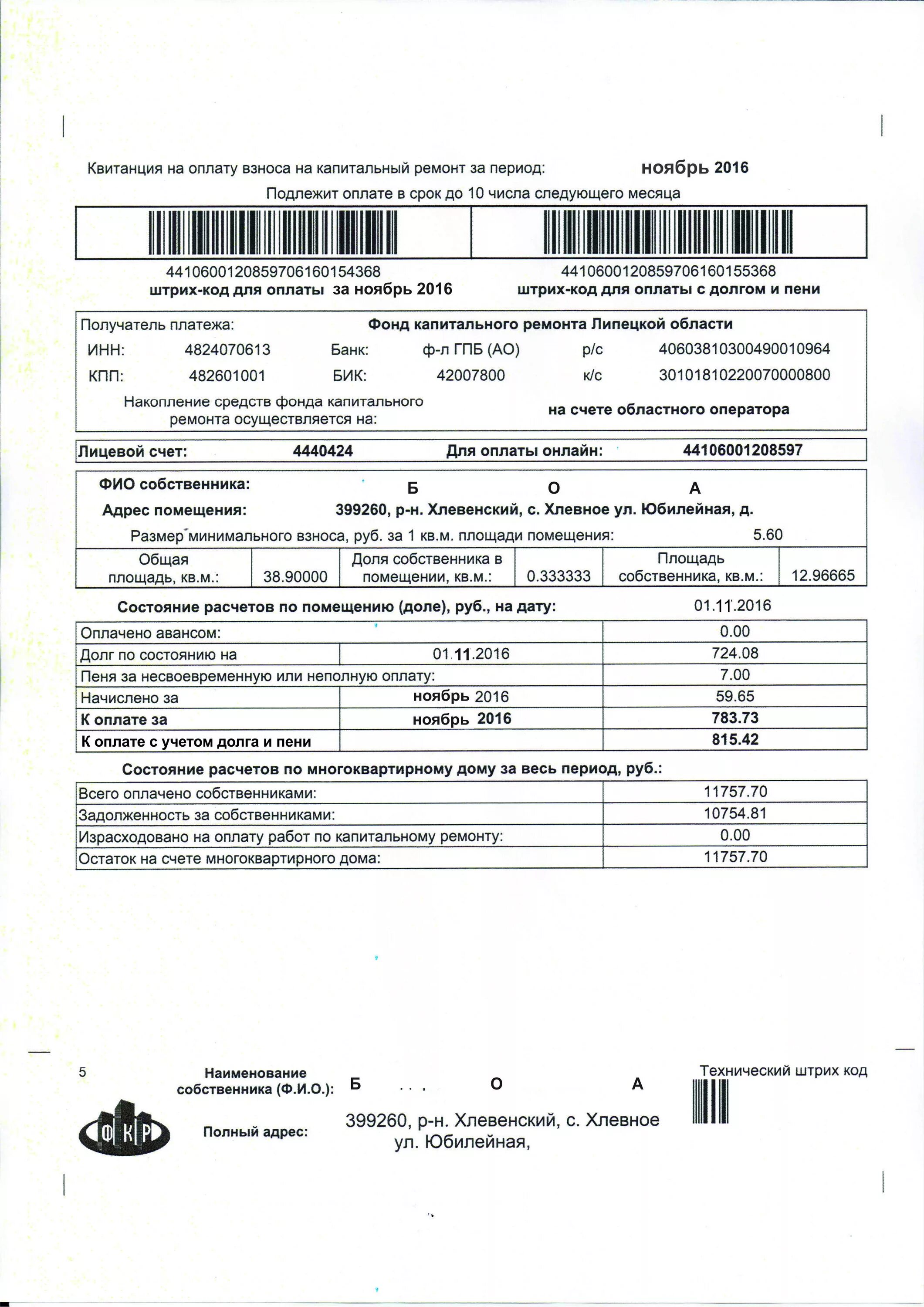 Счет взнос на капитальный ремонт. Фонд капитального ремонта долговая квитанция. Квитанция на оплату капитального ремонта. Квитанция на оплату капремонта. Квитанция за кап ремонт.
