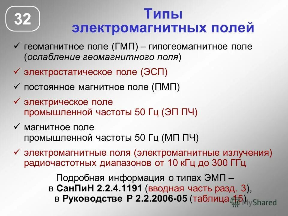 электромагнитные поля (эмп). типы электромагнитных полей. виды электромагнитных полн. классификация источников электромагнитных помех. электромагнитные поля на рабочем месте.