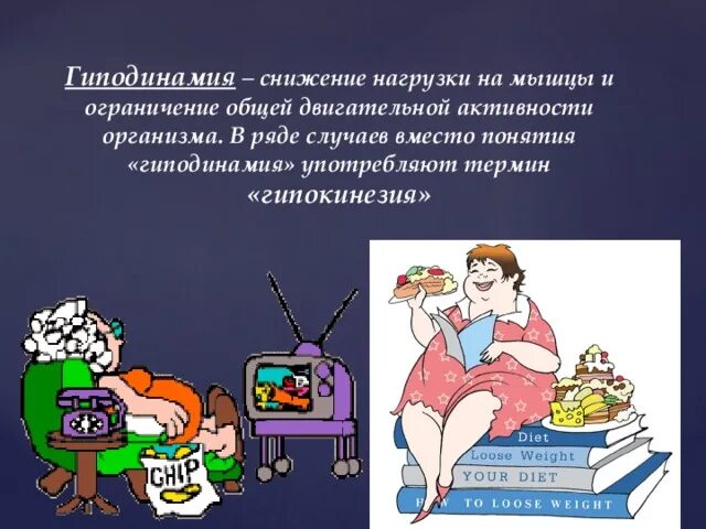 Гиподинамия мышц. Гиподинамия. гиподинамия болезнь. профилактика гиподинамии. профилактика гиподинамии памятка.