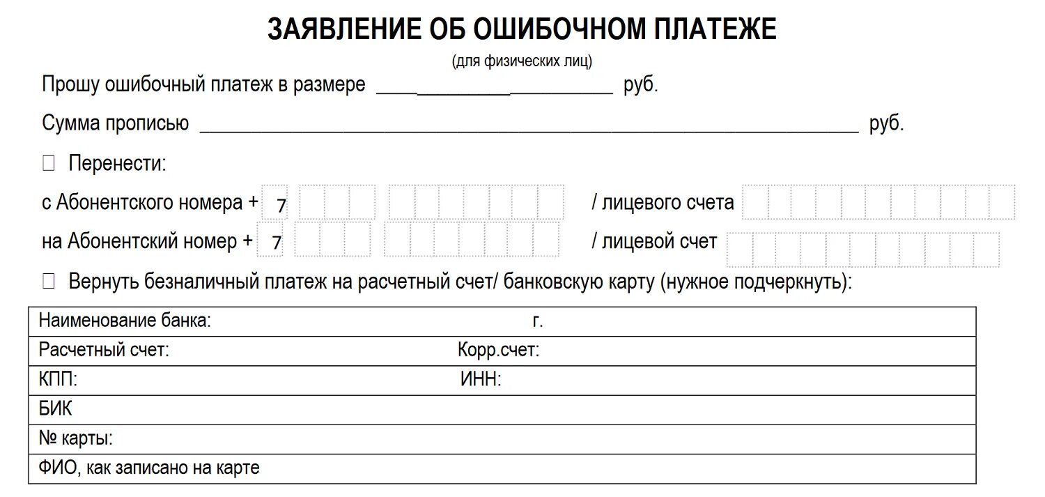 Заявление в МЕГАФОН на возврат денежных средств образец. Заявление на возврат денежных средств теле2 образец. Заявление об ошибочном платеже МЕГАФОН образец. Заявление об ошибочном платеже. Вернуть денежные средства в размере