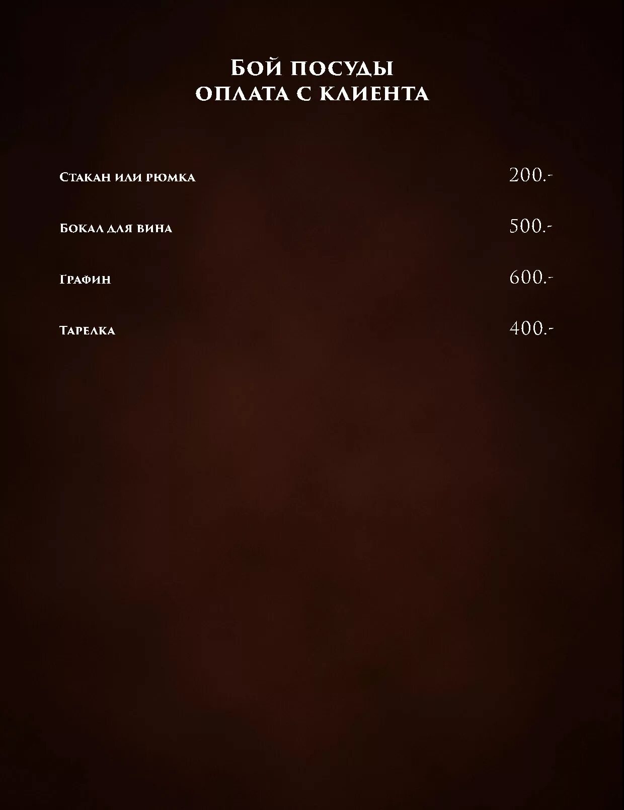 штрафы за порчу имущества в гостинице. бой посуды фото. бой посуды. бой посуды в ресторане. прейскурант на разбитую посуду.