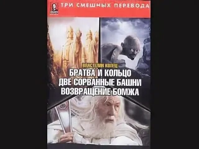 Властелин колец сорванная башня гоблинский перевод. Властелин колец сорванная башня гоблинский перевод