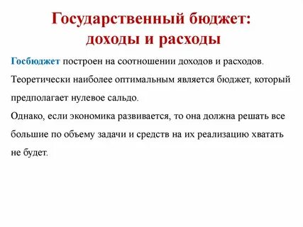 Бюджетная налоговая политика доходов и расходов