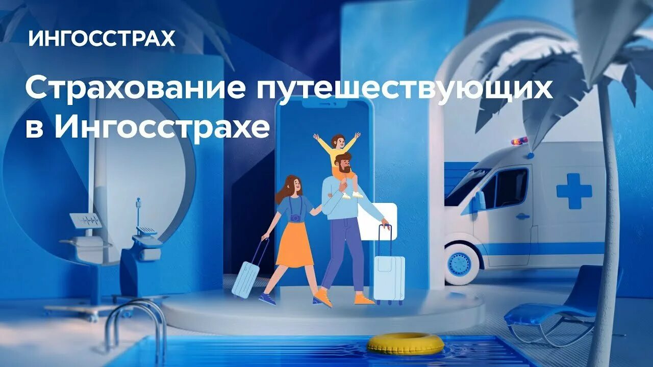 Ингосстрах страховка путешествия. Ингосстрах страховка путешествия. Страхование путешественников. Ингосстрах. Ингосстрах страховка путешествия.