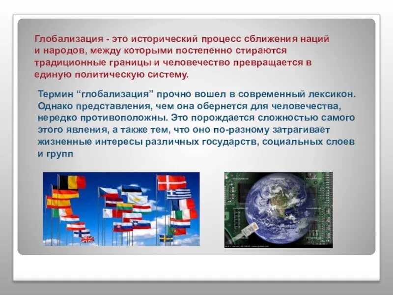 Глобализация. Процессы глобализации Обществознание. Глобализация это исторический процесс сближения наций.