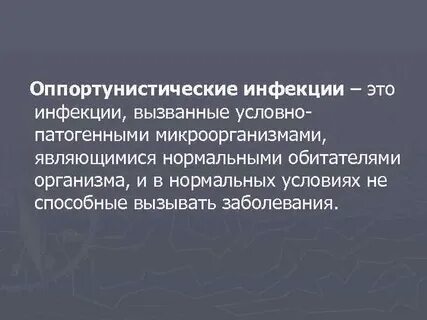 Источнике условно патогенных микроорганизмов возбудителей оппортунистических инфекций