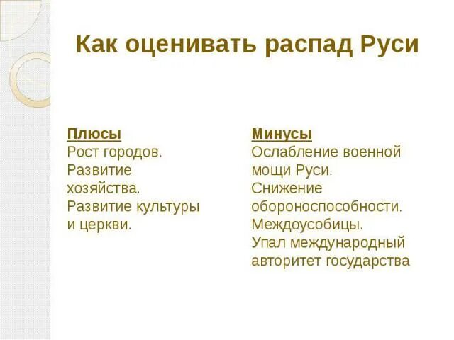 Что препятствовало распаду руси. Как оценивать распад Руси. Причина раздробления на Руси плюсы и минусы. Плюсы и минусы раздробления Руси. Плюсы и минусы распада Руси 6 класс.