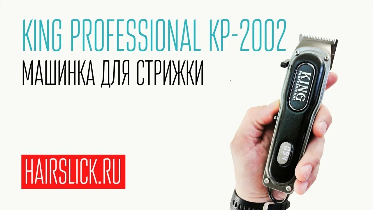 Машинка для стрижки волос king professional 2012. King professional kp-2014. King professional машинка. King professional триммер. King professional kp-2014.