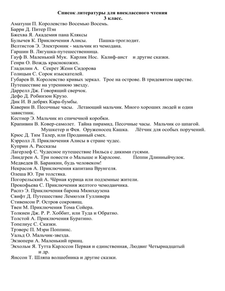 Произведения для чтения 3 класс. Внеклассное чтение 3 класс список литературы. Третий класс Внеклассное чтение список литературы. Чтение 3 класс Внеклассное чтение список. Список книг для внеклассного чтения 3 класс школа России ФГОС.