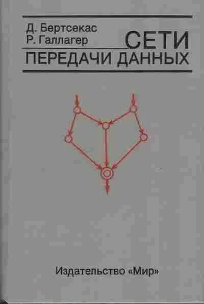 Издательство мир сайт. Книга сети. Архитектура сетей книга. Книга сети связи обложка. Бертсекас нелинейное программирование.